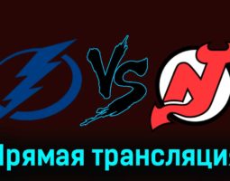 Тампа-Бэй Лайтнинг — Нью-Джерси Дэвилз 12 января 2024 года прямая трансляция
