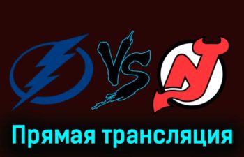 Тампа-Бэй Лайтнинг — Нью-Джерси Дэвилз 12 января 2024 года прямая трансляция