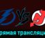 Тампа-Бэй Лайтнинг — Нью-Джерси Дэвилз 12 января 2024 года прямая трансляция