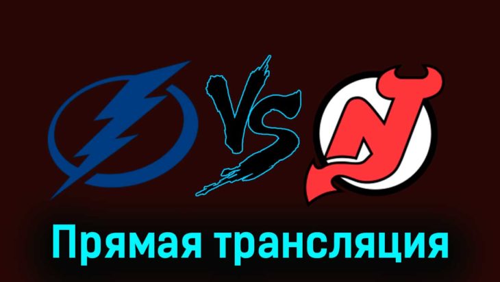 Тампа-Бэй Лайтнинг — Нью-Джерси Дэвилз 12 января 2024 года прямая трансляция Тампа-Бэй Лайтнинг — Нью-Джерси Дэвилз 12 января 2024 года прямая трансляция
