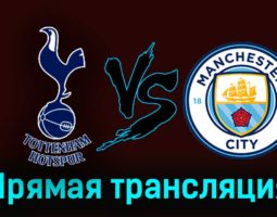 Тоттенхэм Хотспур — Манчестер Сити 26 января 2024 года прямая трансляция