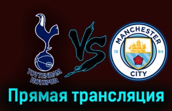 Тоттенхэм Хотспур — Манчестер Сити 26 января 2024 года прямая трансляция
