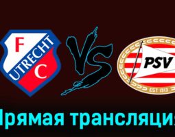 Утрехт — ПСВ Эйндховен 21 января 2024 года прямая трансляция