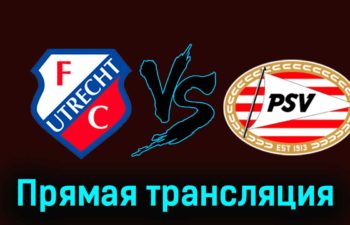 Утрехт — ПСВ Эйндховен 21 января 2024 года прямая трансляция