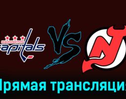 Вашингтон Кэпиталз — Нью-Джерси Дэвилз 4 января 2024 года прямая трансляция