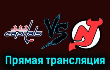 Вашингтон Кэпиталз — Нью-Джерси Дэвилз 4 января 2024 года прямая трансляция