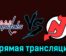 Вашингтон Кэпиталз — Нью-Джерси Дэвилз 4 января 2024 года прямая трансляция