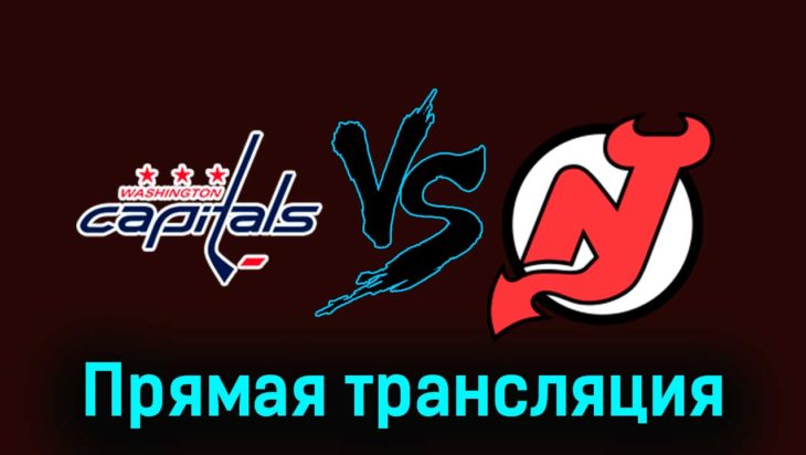 Вашингтон Кэпиталз — Нью-Джерси Дэвилз 4 января 2024 года прямая трансляция Вашингтон Кэпиталз — Нью-Джерси Дэвилз 4 января 2024 года прямая трансляция