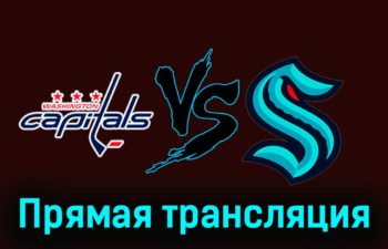 Вашингтон Кэпиталз — Сиэтл Кракен 12 января 2024 года прямая трансляция
