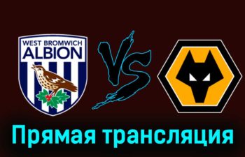 Вест Бромвич Альбион — Вулверхэмптон 28 января 2024 года прямая трансляция