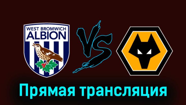 Вест Бромвич Альбион — Вулверхэмптон 28 января 2024 года прямая трансляция