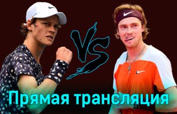 Янник Синнер — Андрей Рублёв 23 января 2024 года прямая трансляция