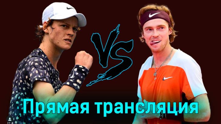 Янник Синнер — Андрей Рублёв 23 января 2024 года прямая трансляция