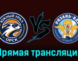 Южный Урал — Рязань-ВДВ 18 января 2024 года прямая трансляция