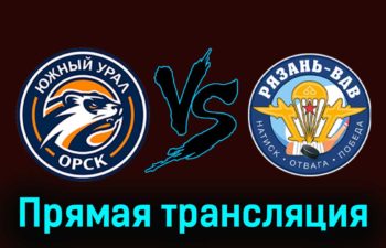 Южный Урал — Рязань-ВДВ 18 января 2024 года прямая трансляция