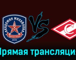Академия Михайлова — МХК Спартак 13 февраля 2024 года прямая трансляция