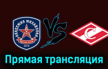 Академия Михайлова — МХК Спартак 13 февраля 2024 года прямая трансляция