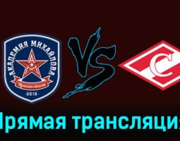 Академия Михайлова — МХК Спартак 15 февраля 2024 года прямая трансляция