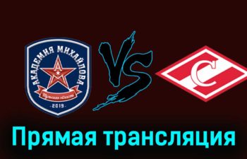 Академия Михайлова — МХК Спартак 15 февраля 2024 года прямая трансляция