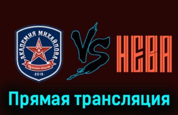 АКМ — СКА-Нева 16 февраля 2024 года прямая трансляция