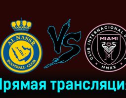 Аль-Наср — Интер Майами 1 февраля 2024 года прямая трансляция
