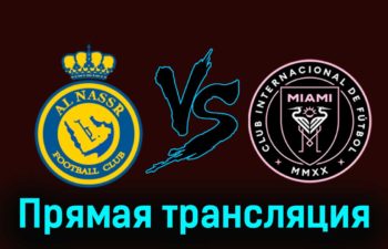 Аль-Наср — Интер Майами 1 февраля 2024 года прямая трансляция