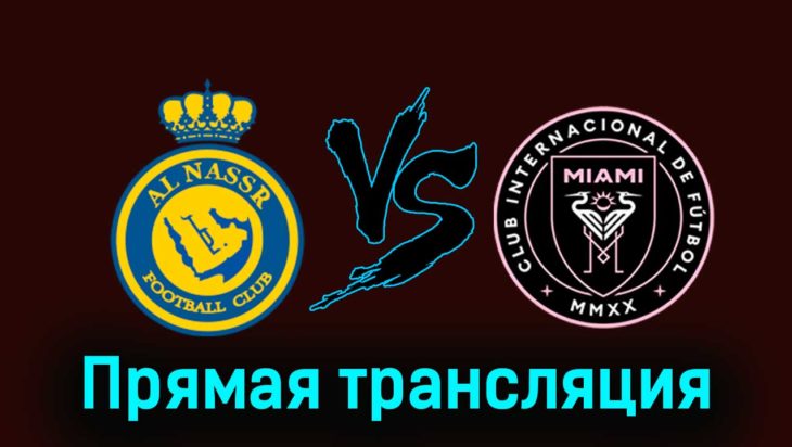 Аль-Наср — Интер Майами 1 февраля 2024 года прямая трансляция Аль-Наср — Интер Майами 1 февраля 2024 года прямая трансляция