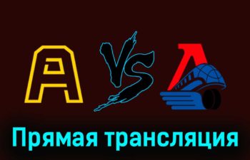 Алмаз — Локо 16 февраля 2024 года прямая трансляция