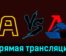 Алмаз — Локо 16 февраля 2024 года прямая трансляция
