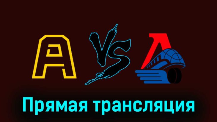 Алмаз — Локо 16 февраля 2024 года прямая трансляция
