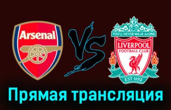 Арсенал — Ливерпуль 4 февраля 2024 года прямая трансляция