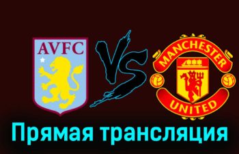 Астон Вилла — Манчестер Юнайтед 11 февраля 2024 года прямая трансляция
