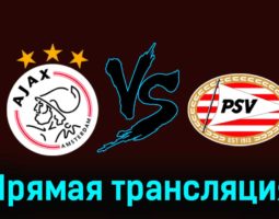 Аякс — ПСВ Эйндховен 3 февраля 2024 года прямая трансляция