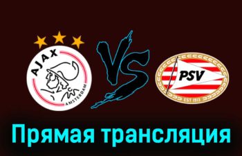 Аякс — ПСВ Эйндховен 3 февраля 2024 года прямая трансляция