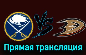 Баффало Сэйбрз — Анахайм Дакс 19 февраля 2024 года прямая трансляция