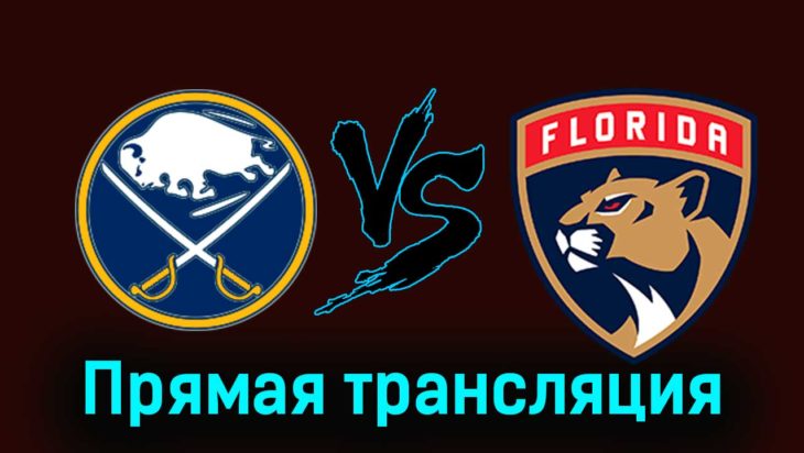 Баффало Сэйбрз — Флорида Пантерз 16 февраля 2024 года прямая трансляция
