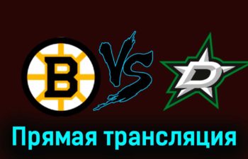 Бостон Брюинз — Даллас Старз 19 февраля 2024 года прямая трансляция