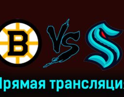 Бостон Брюинз — Сиэтл Кракен 16 февраля 2024 года прямая трансляция