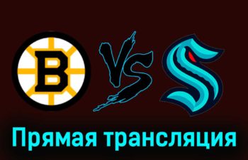 Бостон Брюинз — Сиэтл Кракен 16 февраля 2024 года прямая трансляция