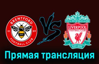 Брентфорд — Ливерпуль 17 февраля 2024 года прямая трансляция