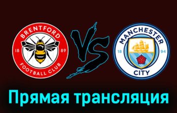 Брентфорд — Манчестер Сити 5 февраля 2024 года прямая трансляция