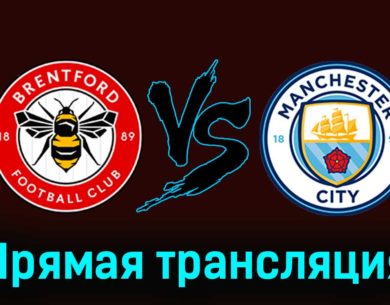 Брентфорд — Манчестер Сити 5 февраля 2024 года прямая трансляция