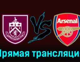 Бёрнли — Арсенал 17 февраля 2024 года прямая трансляция