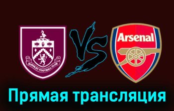 Бёрнли — Арсенал 17 февраля 2024 года прямая трансляция