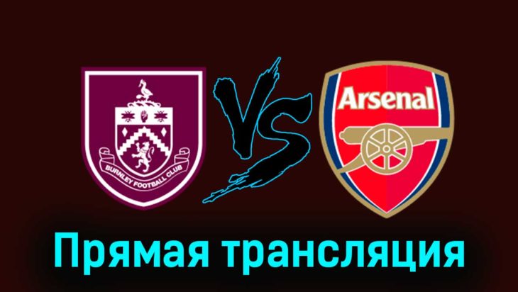 Бёрнли — Арсенал 17 февраля 2024 года прямая трансляция