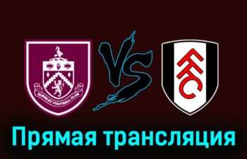 Бёрнли — Фулхэм 3 февраля 2024 года прямая трансляция