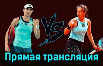 Елена Рыбакина — Дарья Касаткина 11 февраля 2024 года прямая трансляция