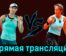 Елена Рыбакина — Дарья Касаткина 11 февраля 2024 года прямая трансляция