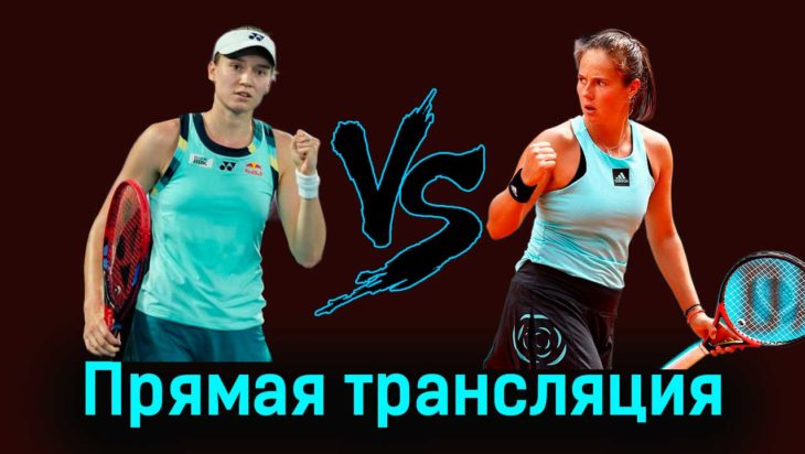 Елена Рыбакина — Дарья Касаткина 11 февраля 2024 года прямая трансляция Елена Рыбакина — Дарья Касаткина 11 февраля 2024 года прямая трансляция