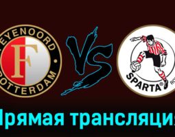 Фейеноорд — Спарта 11 февраля 2024 года прямая трансляция